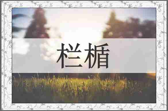 栏楯