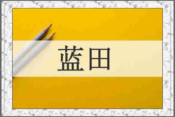 蓝田