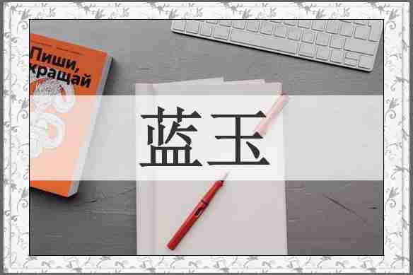 蓝玉