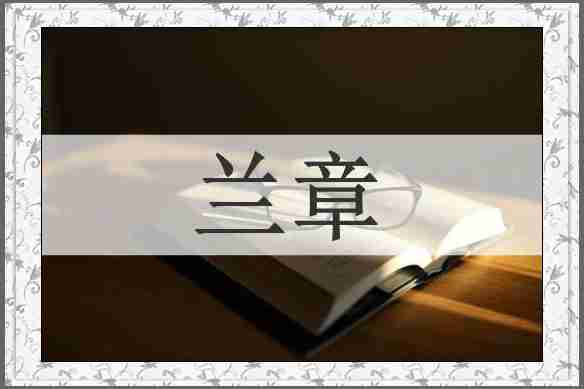 兰章