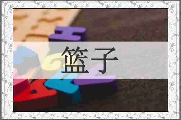 篮子