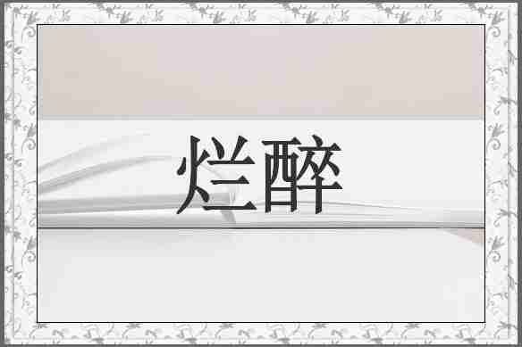 烂醉