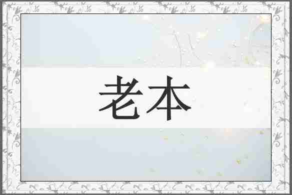 老本