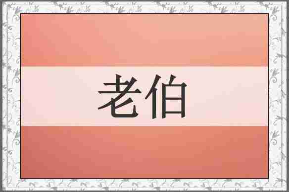 老伯