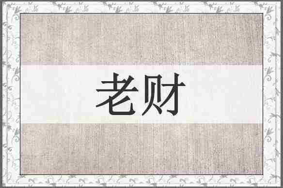 老财