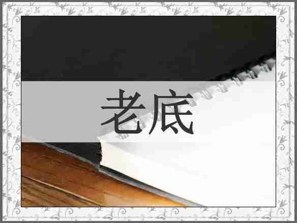 老底