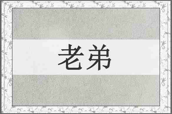 老弟