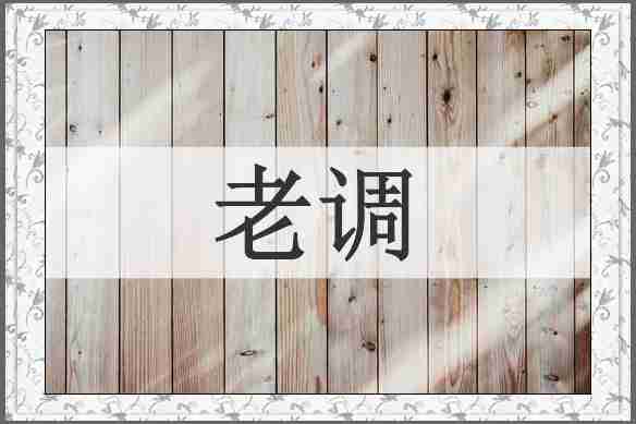 老调