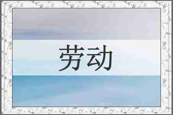 劳动