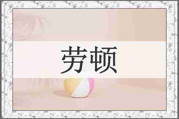 劳顿
