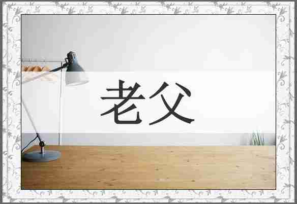 老父