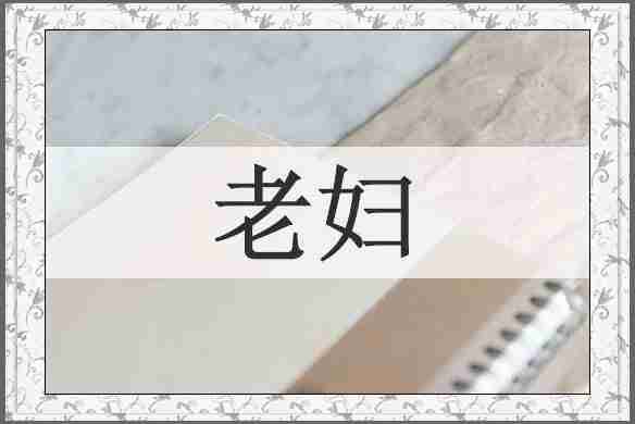 老妇