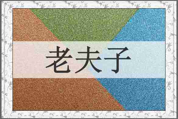 老夫子