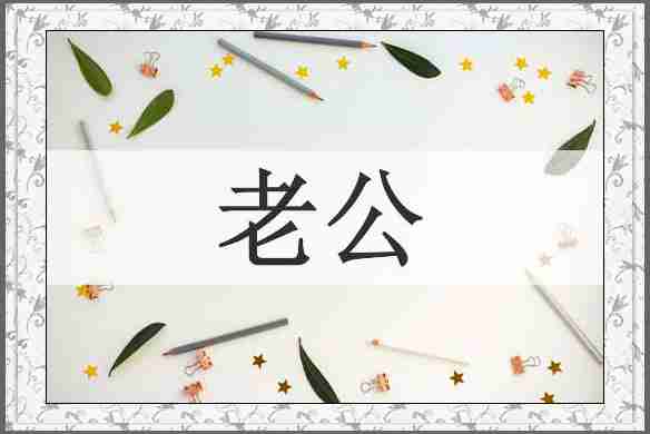 老公