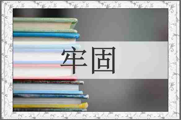 牢固