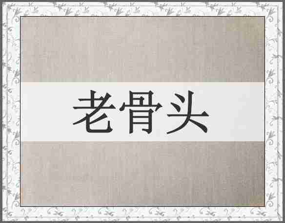 老骨头