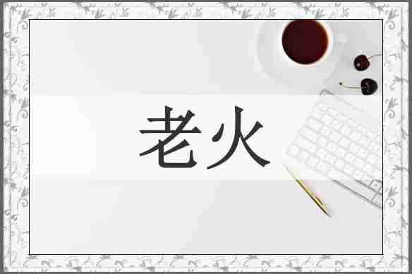 老火