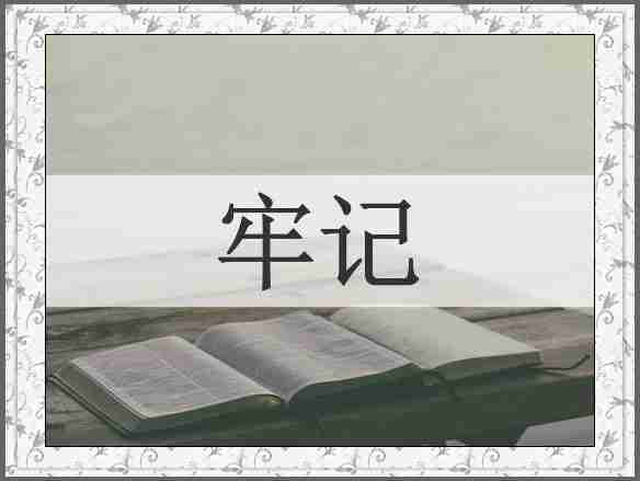 牢记