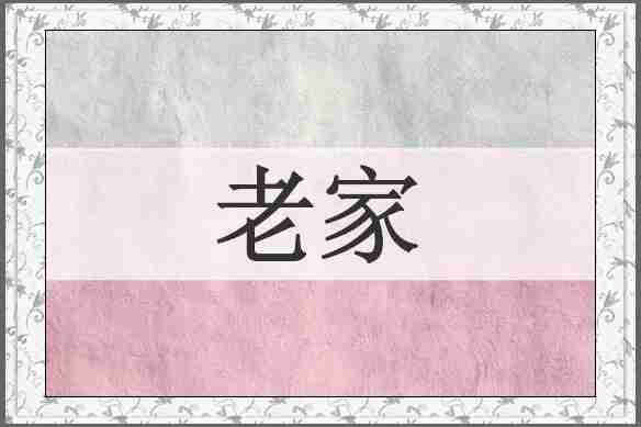 老家
