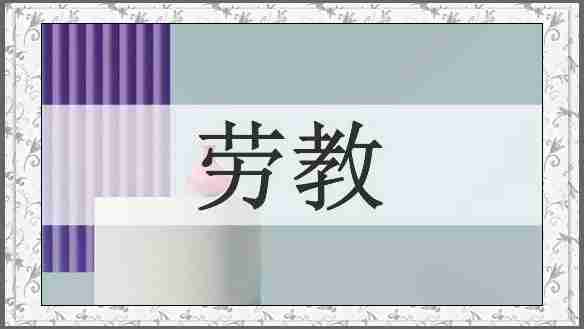 劳教