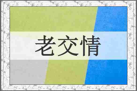 老交情