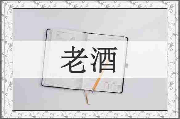 老酒