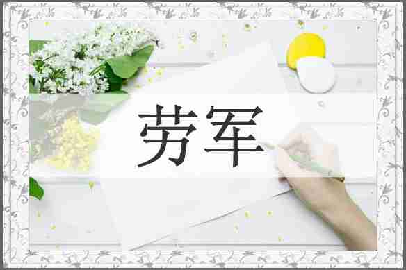 劳军