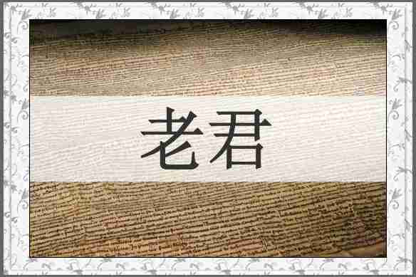 老君