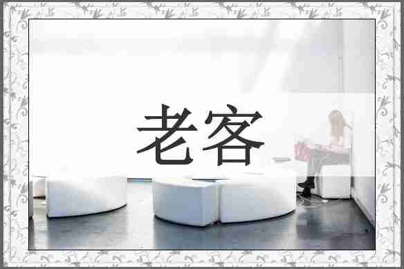 老客