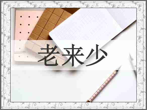 老来少