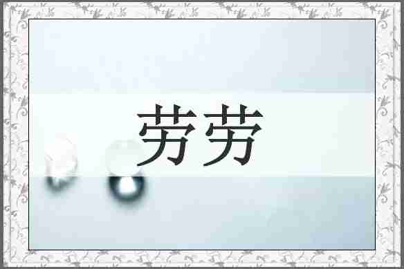 劳劳
