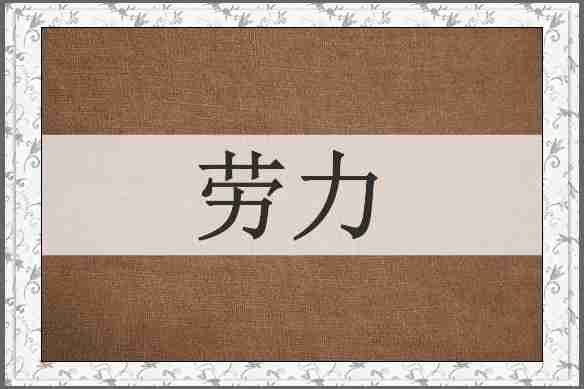 劳力