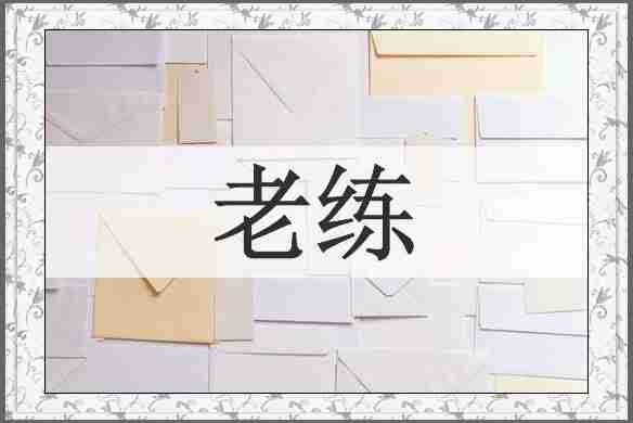 老练
