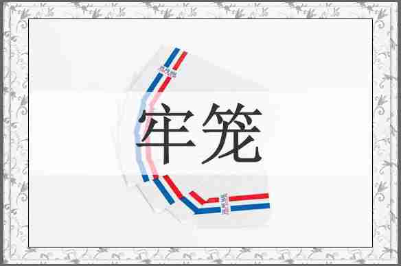 牢笼