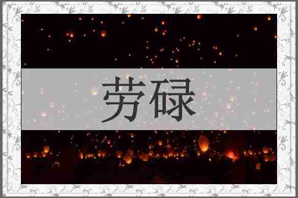 劳碌