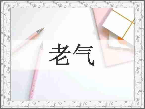 老气