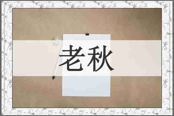 老秋