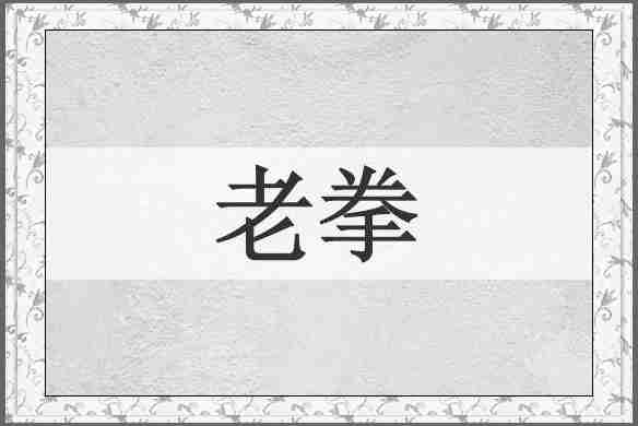 老拳
