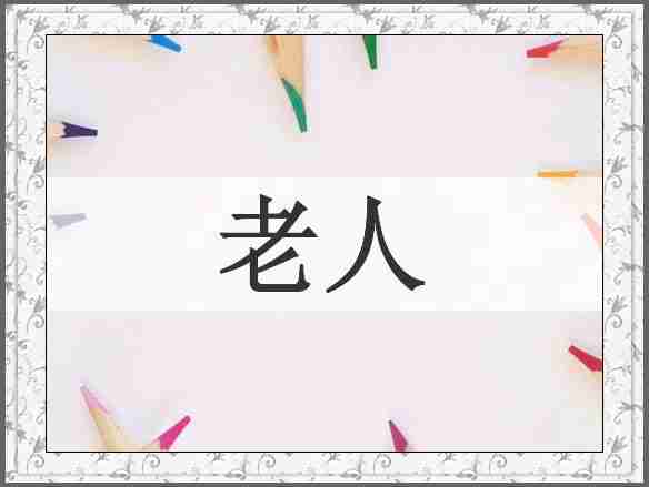 老人