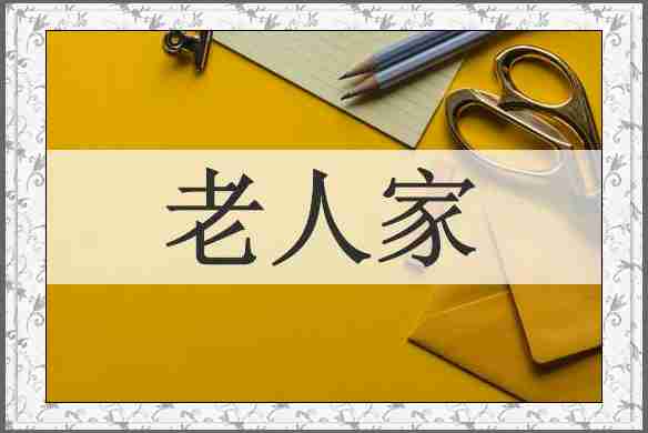 老人家
