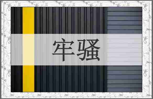 牢骚