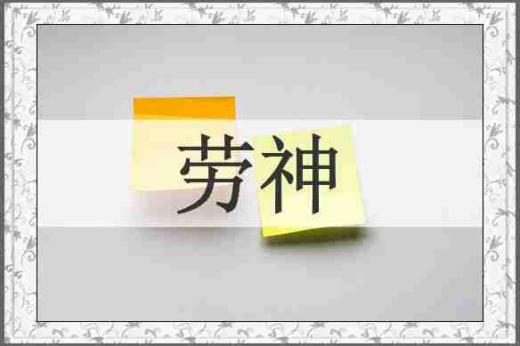 劳神
