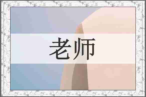老师
