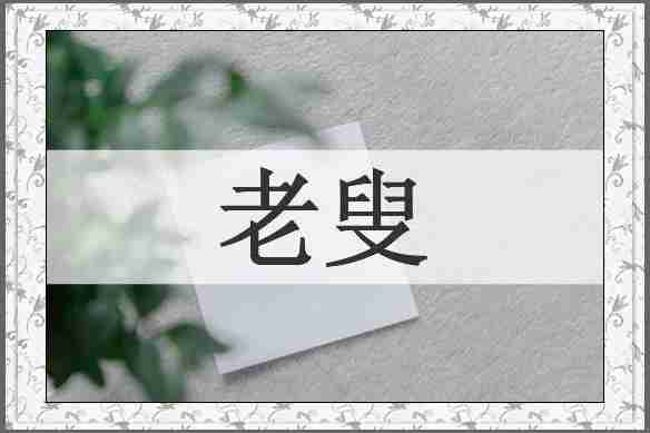 老叟