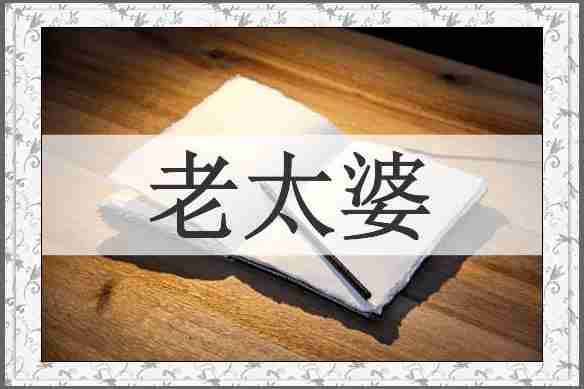 老太婆