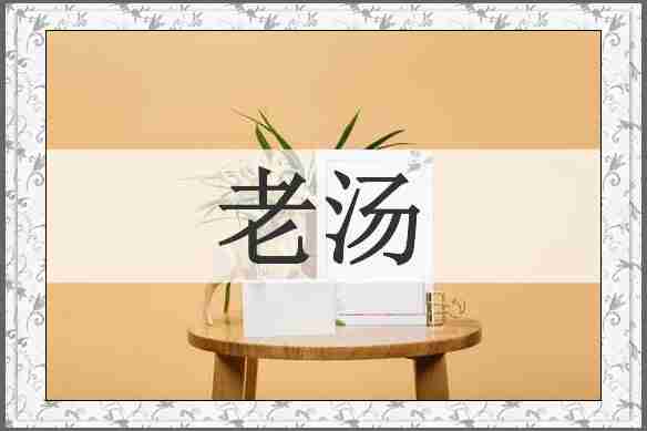 老汤
