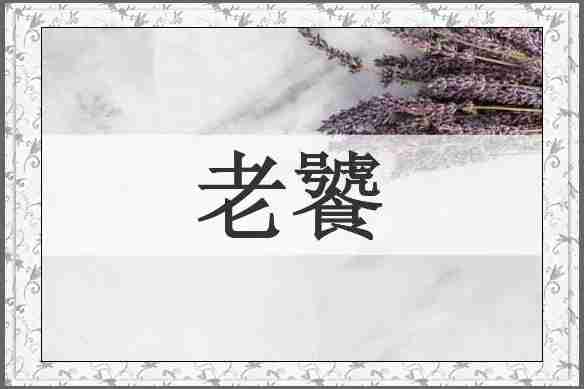 老饕