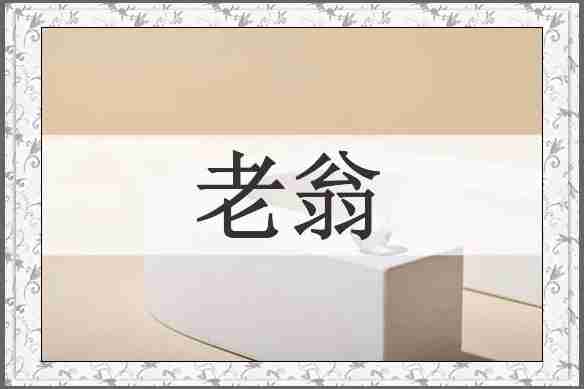 老翁