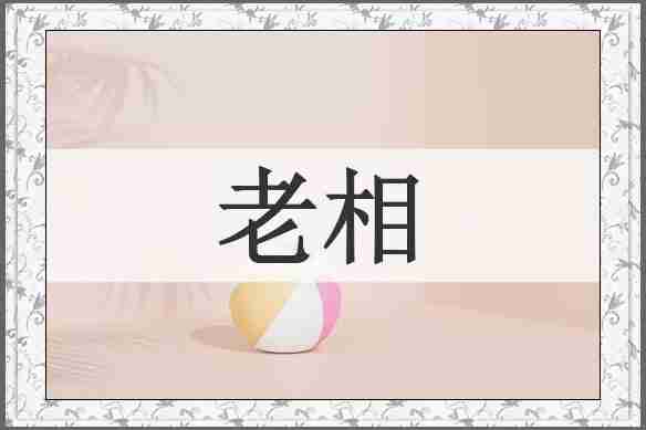 老相
