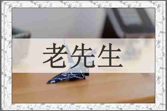 老先生